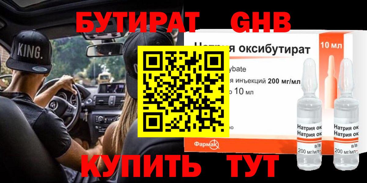 БУТИРАТ 99% Медногорск