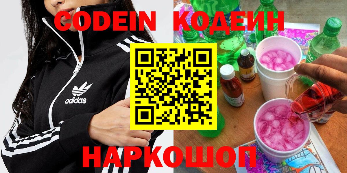 Кодеин Purple Drank  Кодеиновый сироп Lean напиток Lean (лин)  Медногорск  Вход с VPN 